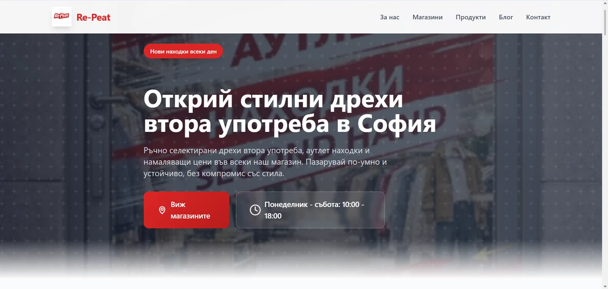 Начална страница на re-peat.store за second hand дрехи и магазин