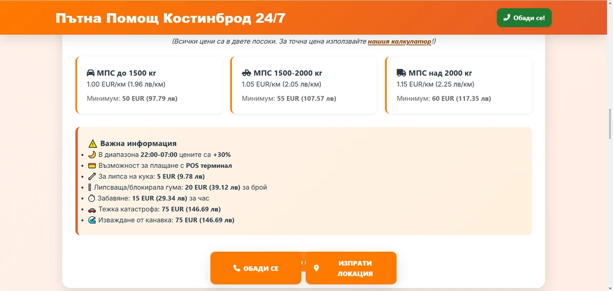 Детайлна секция на patna-pomosht-kostinbrod.bg с услуги и цени