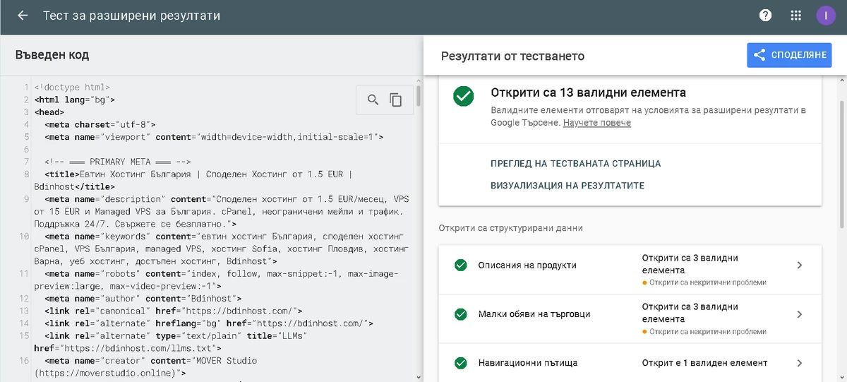 Structured data тест за bdinhost.com след миграцията към HTML