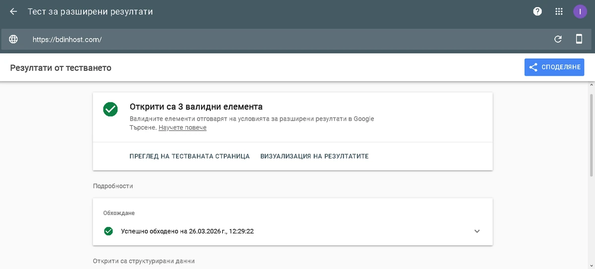 Structured data тест за bdinhost.com преди миграцията