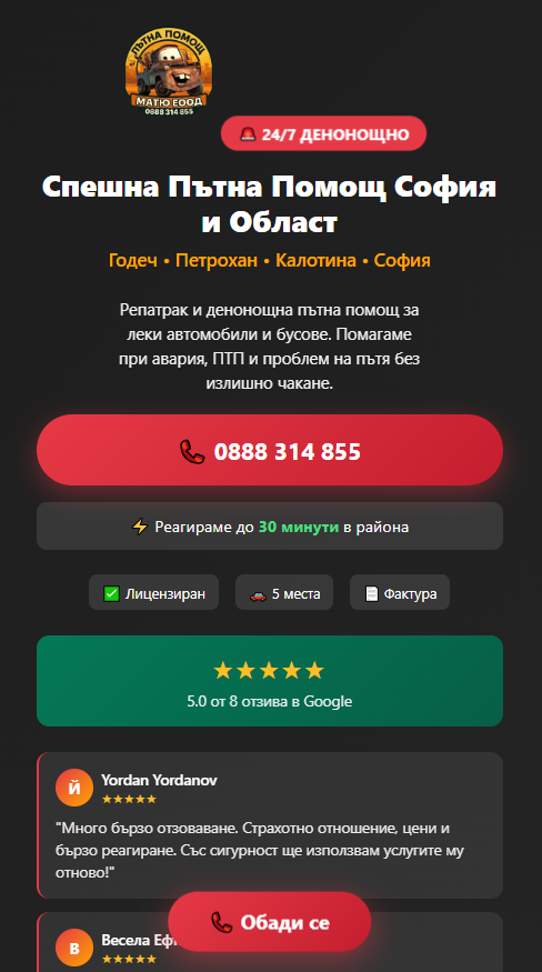 Мобилен изглед на matiyhelp.bg/ads.html — landing page за пътна помощ с телефон и sticky CTA