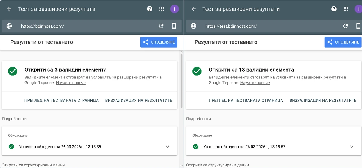Structured data сравнение WordPress срещу HTML